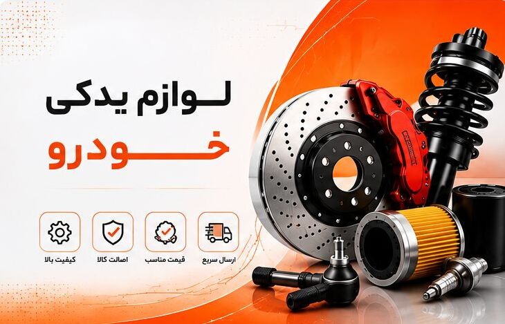 لوازم یدکی خودرو