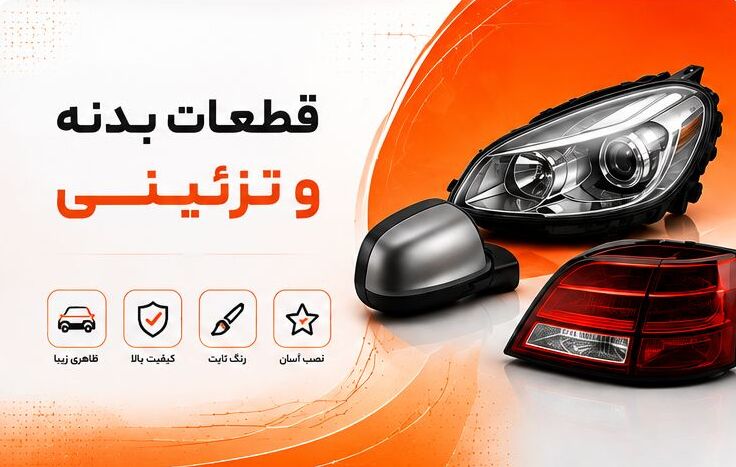 قطعات بدنی و تزئینی