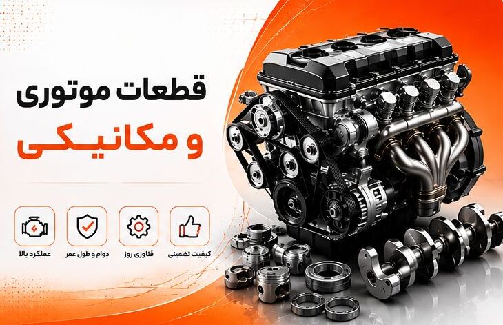 قطعات موتوری و مکانیکی