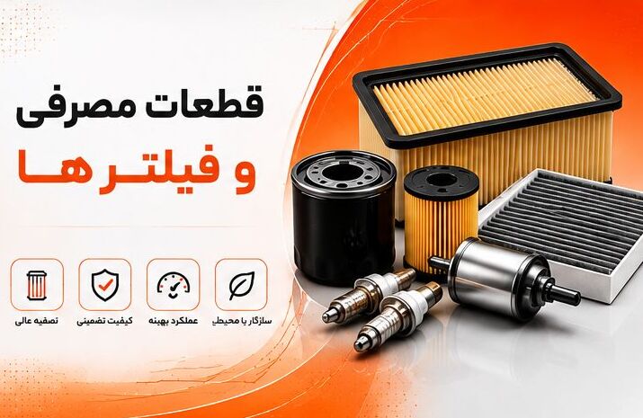 قطعات مصرفی و فیلتر ها