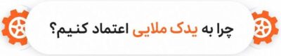چرا به یدک ملایی اعتماد کنیم ؟