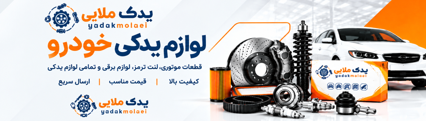فروشگاه اینترنتی لوازم یدکی