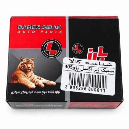 سیبک زیر اکسل پژو 405 بارز سیبک